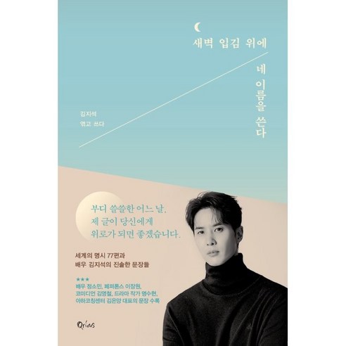 새벽 입김 위에 네 이름을 쓴다:세계의 명시 77편과 배우 김지석의 진솔한 문장들, 큐리어스(Qrious), 김지석