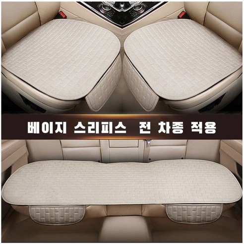 ANYOU 자동차 시트 커버 방석 3종 세트 사계절 차량용품, 1개, 베이지