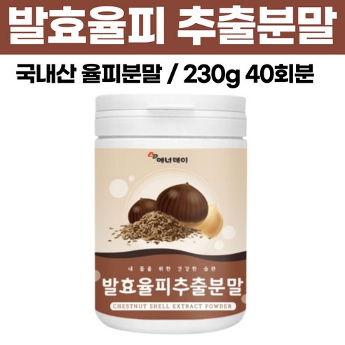 날송 밤 속 껍질 발효 율피 추출 분말 가루 엘라그산 국산 국내산 100% 탄닌 엘라그산 파우더, 230g, 2개