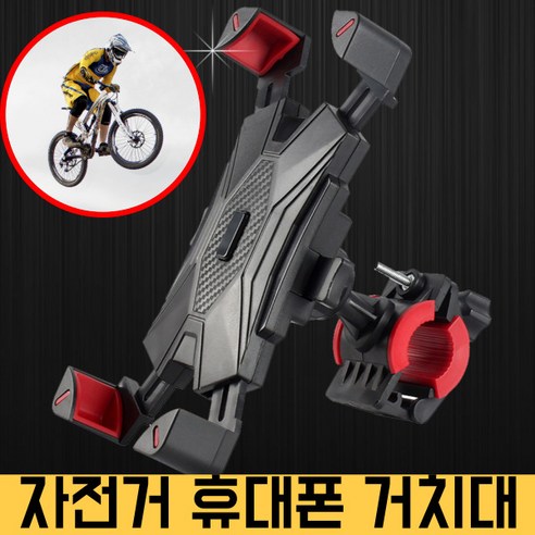 요즘살거 차바로티 원터치 논슬립 자전거 휴대폰 핸드폰 거치대, 레드, 1개