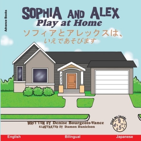 Sophia and Alex Play at Home: &#12477;&#12501;&#12451;&#12450;&#12392;&#12450;&#12524;&#12483;&#1246... Paperback, Advance Books LLC