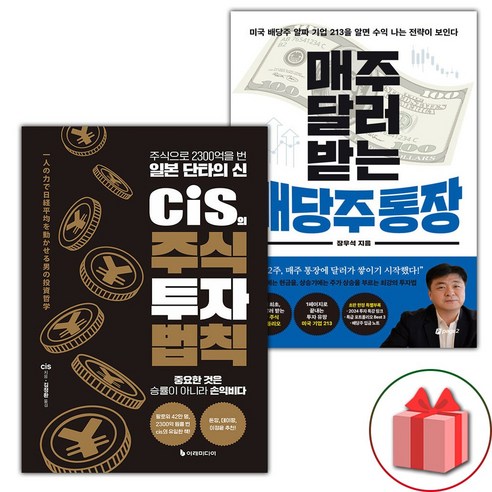 (세트) cis의 주식 투자 법칙 + 매주 달러 받는 배당주 통장 (전2권)