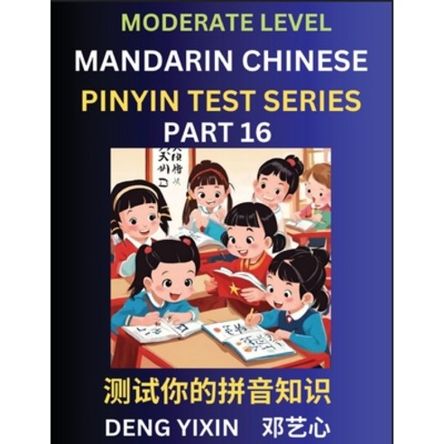 (영문도서) Chinese Pinyin Test Series (Part 16): Intermediate & Moderate Level Mind Games Easy Level L... Paperback, English, 9798887343402