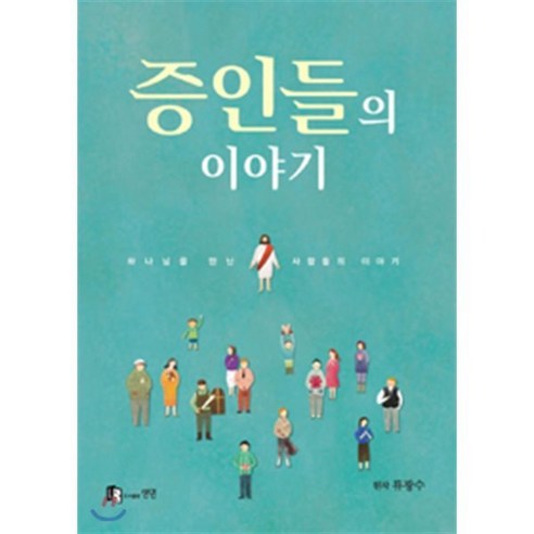 증인들의 이야기, 생명, 류광수 저