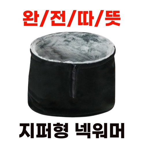 겨울 방한 지퍼 달린 넥워머 목토시, 따뜻함과 스타일을 동시에 지퍼넥워머