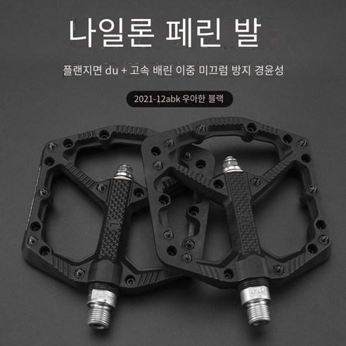 자전거 페달 산악 자전거 필린 나일론 페달, 업그레이드12A-우아한 블랙（플랜지 표면DU）