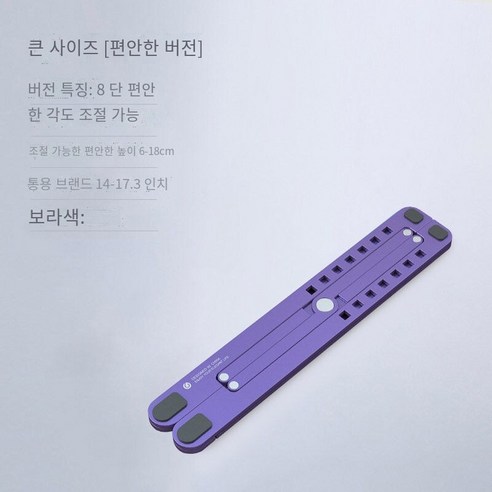 노트북 컴퓨터 스탠드 홀더 정지 리프팅 데스크탑 선반, 큰 사이즈【스페셜 에디션】★롤랜드 퍼플