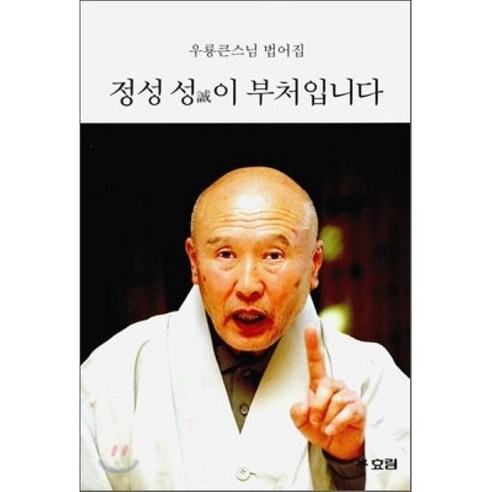정성 성이 부처입니다:우룡큰스님 법어집 - 불교 경전/법문 | 쿠팡