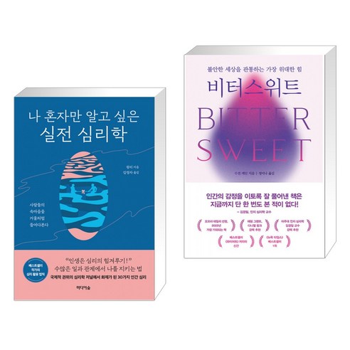 나 혼자만 알고 싶은 실전 심리학 + 비터스위트 (전2권), 미디어숲