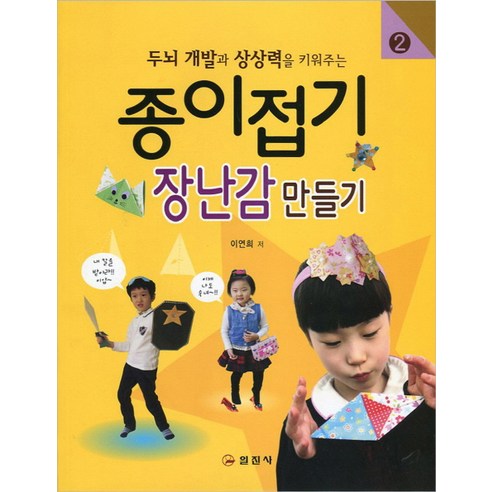두뇌 개발과 상상력을 키워주는 종이접기. 2: 장난감 만들기, 일진사