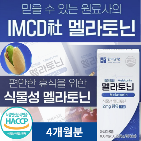 식약처 인증 100% 식물성 멜라토닌 천연 Melatonin 메라토닌 맬라토닌 매라토닌 모어뉴트리, 2개, 30회분