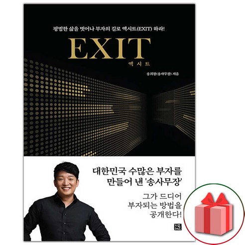 사은품+엑시트 EXIT (리커버) 책