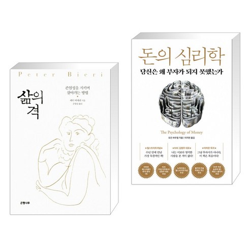 삶의 격 + 돈의 심리학 (전2권)