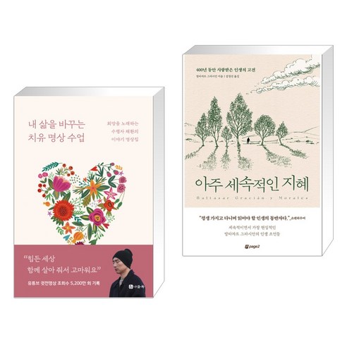 소중한 지혜의 한 줄 365:성공을 꿈꾸는 사람들에게 주는, 백만문화사, 이신화 아주세속적인지혜 11 (서점추천) 내 삶을 바꾸는 치유 명상 수업 + 아주 세속적인 지혜 (전2권), 나들목