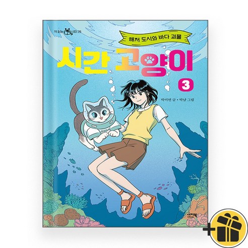 시간 고양이 3 - 해저 도시와 바다 괴물