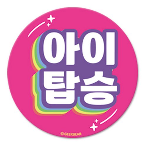 긱베어 아이가 타고 있어요 마그넷 Shiny rainbow 원형, 분홍