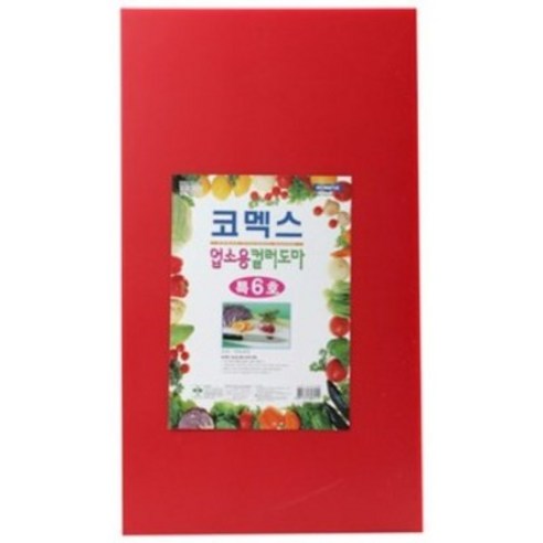 코멕스 업소용 컬러 위생도마, 적색