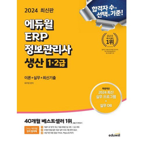 2024 에듀윌 ERP 정보관리사 생산 1·2급, 상세 설명 참조, 상세 설명 참조