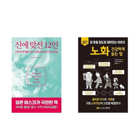 [하나북] [세트] 신에 맞선 12인＋세상의 모든 이야기는 신화에서 시작되었다