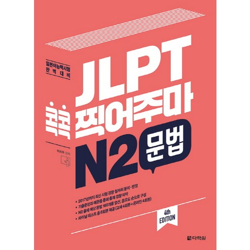 JLPT 콕콕 찍어주마 N2 문법:일본어능력시험 완벽대비, 다락원, 일본어 능력시험 콕콕 찍어주마 시리즈