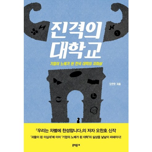 진격의 대학교:기업의 노예가 된 한국 대학의 자화상, 문학동네