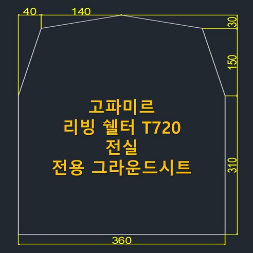 캠핑의 품격을 높이는 완벽한 선택, 고파미르 리빙 쉘터 T720 전실 전용 그라운드시트