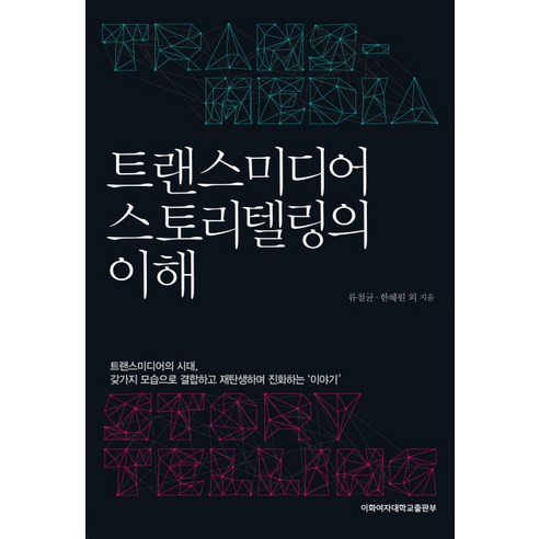 트랜스미디어 스토리텔링의 이해, 이화여자대학교출판부, 류철균,한혜원 외저