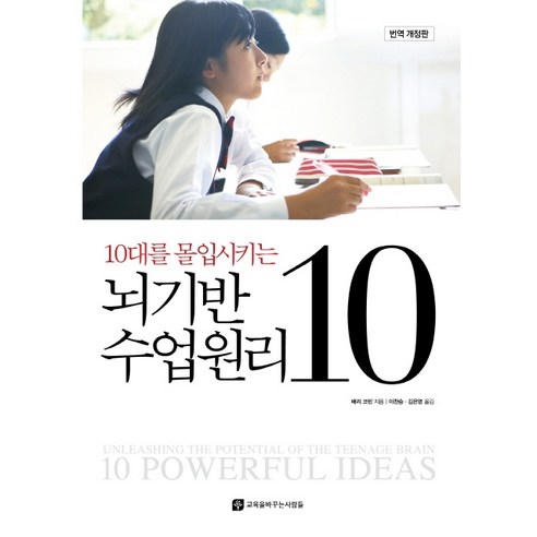 10대를 몰입시키는뇌기반 수업원리 10, 교육을바꾸는사람들, 배리 코빈