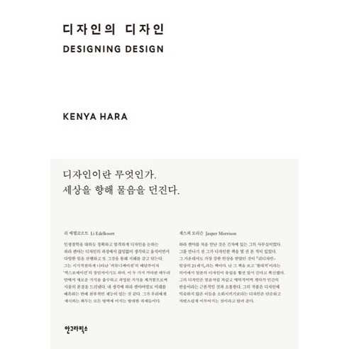 디자인의 디자인(Special Edition), 안그라픽스, 하라 켄야 저/민병걸 역