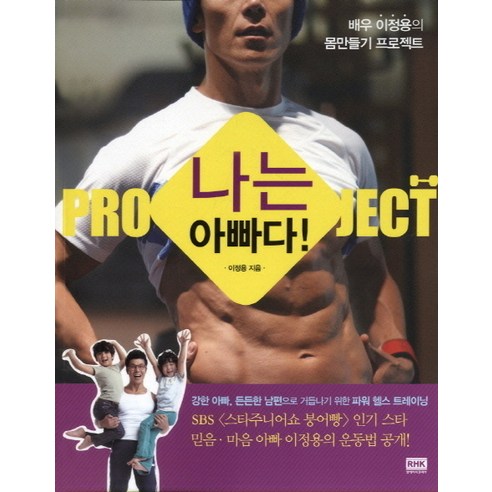 나는 아빠다:배우 이정용의 몸만들기 프로젝트, 알에이치코리아