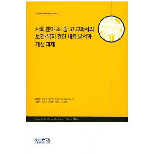 사회 분야 초 중 고 교과서의 보건 복지 관련 내용 분석과 개선 과제, 한국보건사회연구원