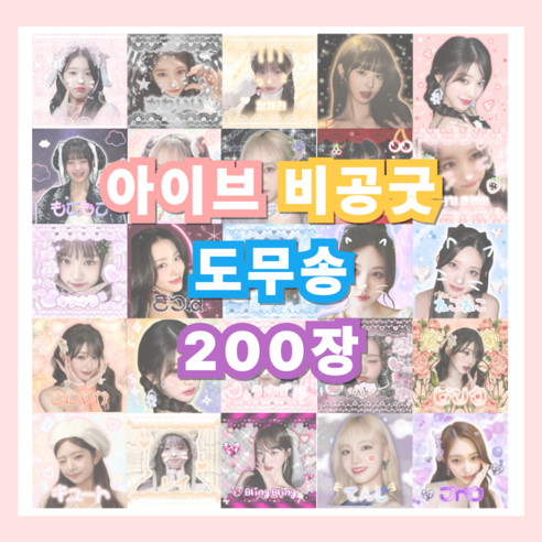 아이브 도무송 비공굿 스티커 선물세트 200, 200장