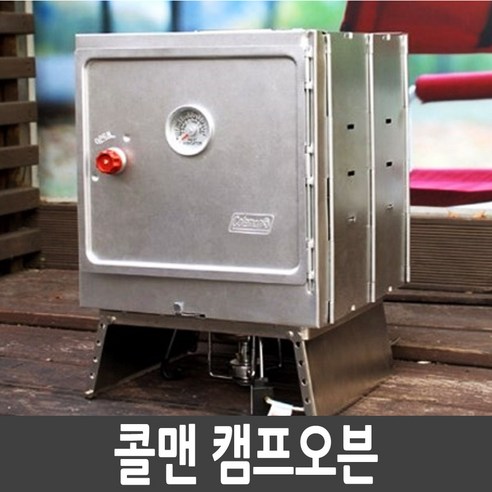 캠핑의 품격을 높이는 콜맨 캠핑 오븐, 간편하고 맛있는 캠핑 요리의 시작!