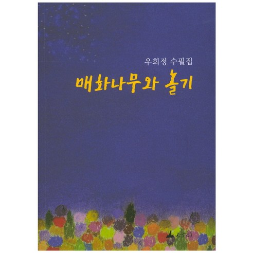 매화나무와 놀기:우희정 수필집, 소소리