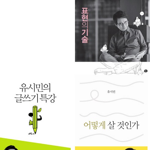 유시민의 글쓰기 특강 + 어떻게 살 것인가 + 표현의 기술 세트 (전3권)