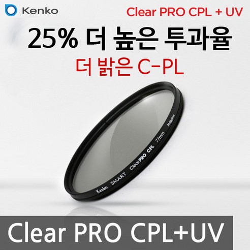 KENKO 썬포토 정품 켄코 CLEAR PRO CPL + UV 필터 (25% 밝은 통합 편광 필터), (특가)40.5mm