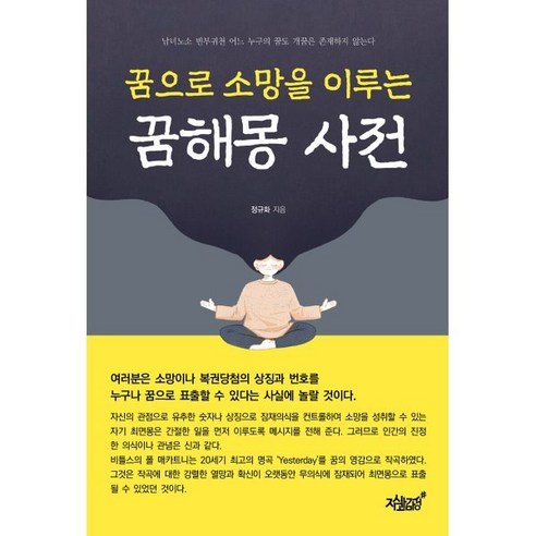 꿈으로 소망을 이루는 꿈해몽 사전 - 국내도서 | 쿠팡 꿈으로 소망을 이루는 꿈해몽 사전