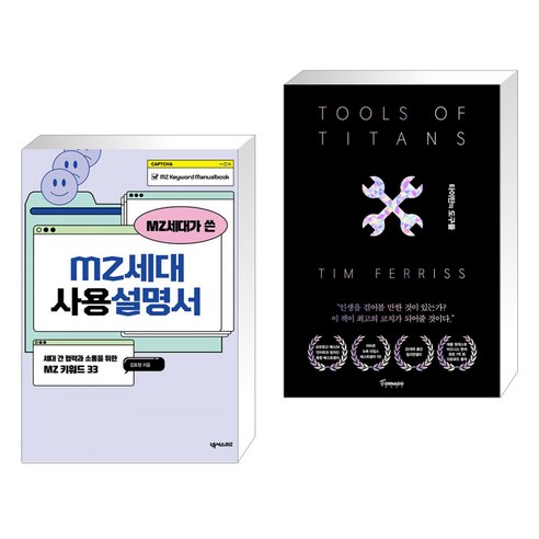 (서점추천) MZ세대가 쓴 MZ세대 사용설명서 + 타이탄의 도구들 (블랙 에디션) (전2권), 넥서스BIZ