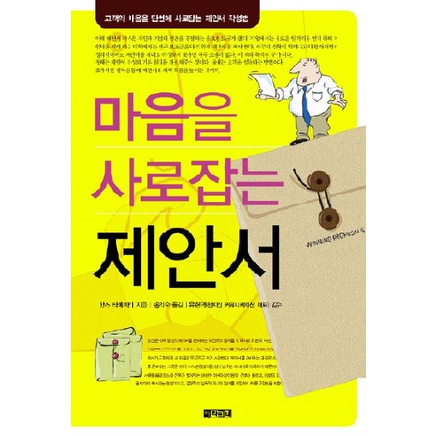마음을 사로잡는 제안서, 아라크네