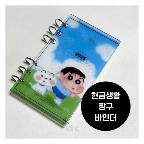 짱구 다이어리로 시작하는 즐겁고 현명한 현금생활!