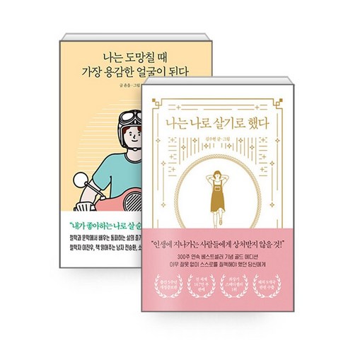 하나북스퀘어 나는 나로 살기로 했다 골드에디션 + 나는 도망칠 때 가장 용감한 얼굴이 된다 - 전2권