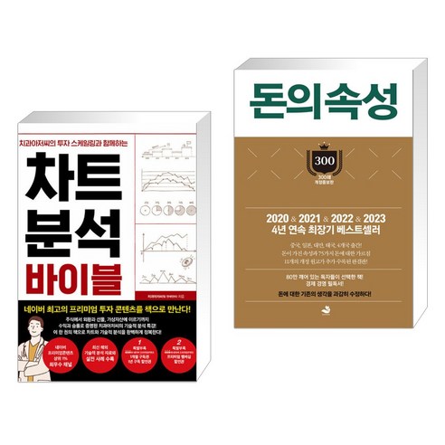 (서점추천) 차트 분석 바이블 + 돈의 속성 300쇄 리커버 (전2권), 한스미디어