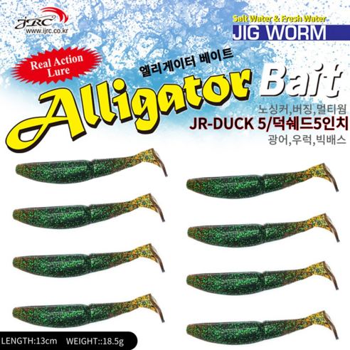 엘리게이터 덕쉐드웜5인치 JR DUCK SHAD5 8pcs우럭 광어 빅배스 버징웜 노싱커웜, 8개