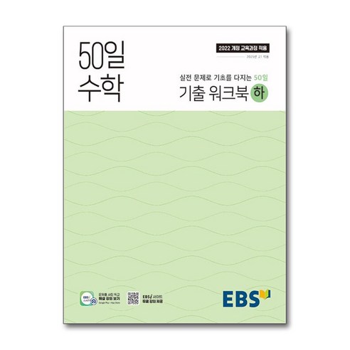 EBS 50일 수학 기출 워크북 (하) (2025년) / 한국교육방송공사)책 서적 도서 | 스피드배송 | 안전포장 | 사은품 | (전1권)