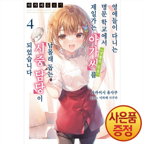 [영상출판미디어]아가씨 돌보기 4, 사카이시 유사쿠, 영상출판미디어