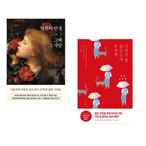 명화의 탄생 그때 그 사람 + 사랑인 줄 알았는데 부정맥 (전2권), 한경arte