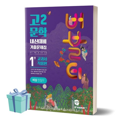 [BEST] 버블티 고2 문학 내신대비 기출문제집 1권 교과서 작품편 (비상 한철우), 국어영역, 고등학생