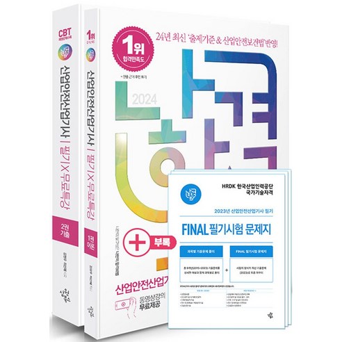 2024 나합격 산업안전산업기사 필기+무료특강+빈출요약집+Final 필기시험 문제지:24년 최신 출제기준 & 산업안전보건법 반영!, 삼원북스, 2024 나합격 산업안전산업기사 필기+무료특강+빈출.., 김현우(저),삼원북스,(역)삼원북스,(그림)삼원북스 건설안전기사실기 Best Top5