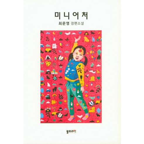 미니어처:최문영 장편소설, 쏠트라인