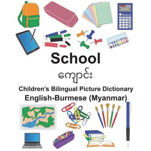 (영문도서) English-Burmese (Myanmar) School Children''s Bilingual Picture Dictionary Paperback, Createspace Independent Pub..., English, 9781721569687